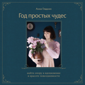 Обложка книги «Год простых чудес. Найти опору и вдохновение в красоте повседневности»