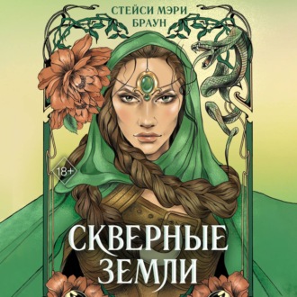 Обложка книги «Скверные Земли»