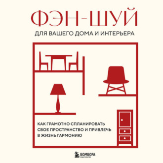 Обложка книги «Фэн-шуй для вашего дома и интерьера. Как грамотно спланировать свое пространство и привлечь в жизнь гармонию»