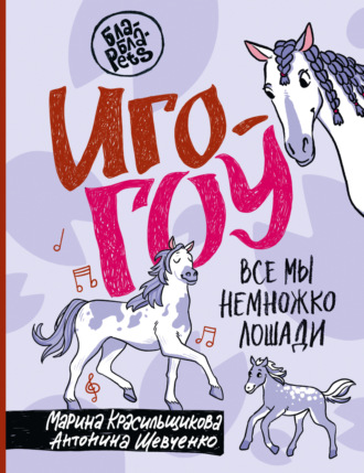 Обложка книги «Иго-гоу. Все мы немного лошади»