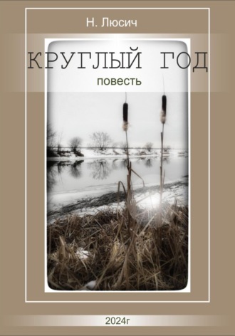 Обложка книги «Круглый год»