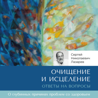 Обложка книги «Очищение и исцеление. Ответы на вопросы»