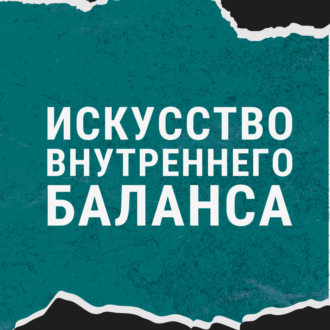 Обложка книги «Искусство внутреннего баланса»