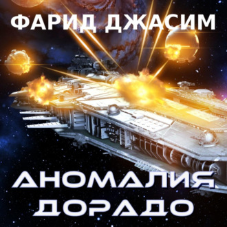 Обложка книги «Аномалия Дорадо»
