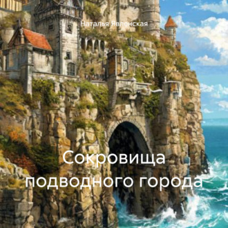 Обложка книги «Сокровища подводного города»