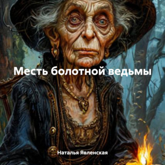 Обложка книги «Месть болотной ведьмы»