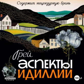 Обложка книги «Аспекты Идиллии»
