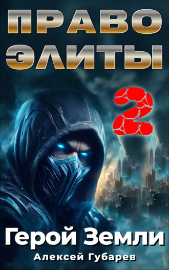 Обложка книги «Право Элиты – 2»