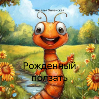 Обложка книги «Рожденный ползать»