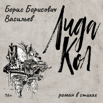 Обложка книги «ЛидаКол»
