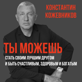 Обложка книги «Ты можешь стать своим лучшим другом и быть счастливым, здоровым и богатым»