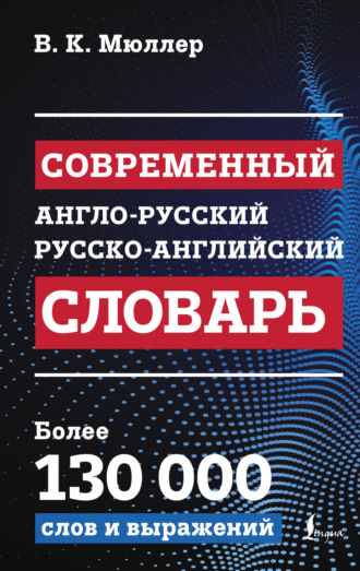 Обложка книги «Современный англо-русский русско-английский словарь»