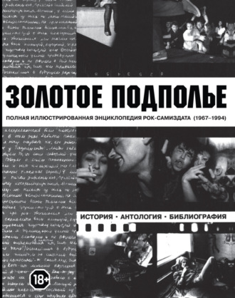 Обложка книги «Золотое подполье. Полная иллюстрированная энциклопедия рок-самиздата. 1967-1994»