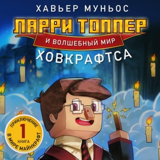 Обложка книги «Ларри Топпер и волшебный мир Ховкрафтса. Книга 1»
