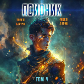 Обложка книги «Псионик. Обратный отсчет»