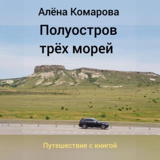 Обложка книги «Полуостров трех морей»