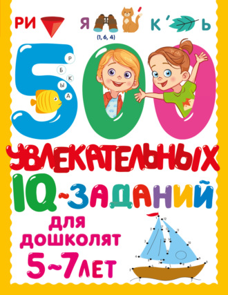 Обложка книги «500 увлекательных IQ-заданий для дошколят»
