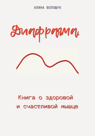 Обложка книги «Диафрагма. Книга о здоровой и счастливой мышце»