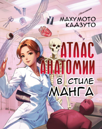 Обложка книги «Атлас анатомии в стиле манга»