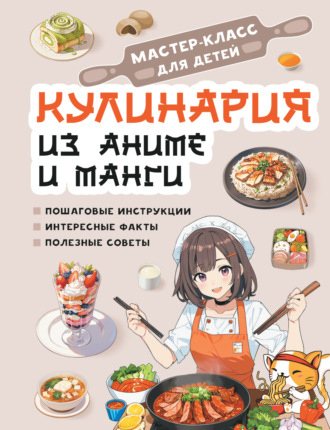 Обложка книги «Кулинария из аниме и манги»