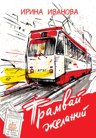 Обложка книги «Трамвай желаний»