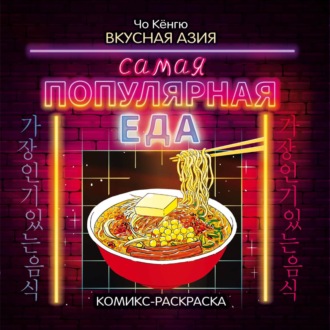 Обложка книги «Вкусная Азия. Самая популярная еда»