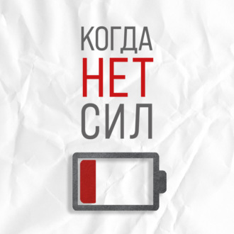 Обложка книги «Когда нет сил. Действенные рекомендации врача от надоевшей усталости»