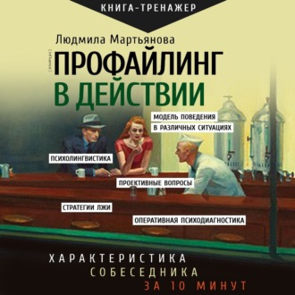 Обложка книги «Профайлинг в действии. Характеристика собеседника за 10 минут»