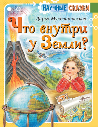 Обложка книги «Что внутри у Земли?»
