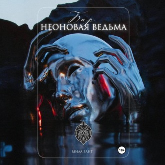 Обложка книги «Бар «Неоновая Ведьма»»
