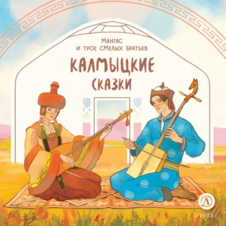 Обложка книги «Мангас и трое смелых братьев. Калмыцкие сказки»
