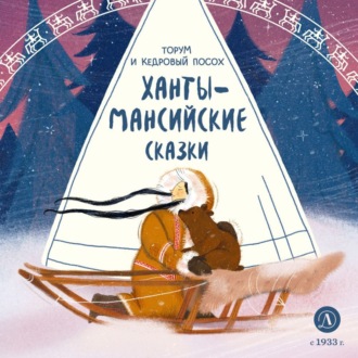 Обложка книги «Торум и кедровый посох. Ханты-мансийские сказки»