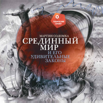 Обложка книги «Срединный мир и его удивительные законы»