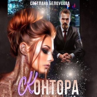 Обложка книги «Контора»