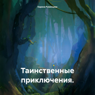 Обложка книги «Таинственные приключения»