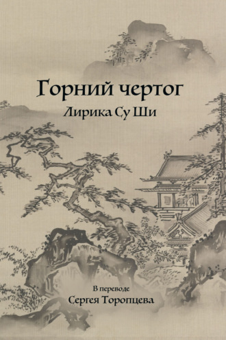 Обложка книги «Горний чертог. Лирика Су Ши»