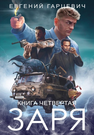 Обложка книги «ЧОП «ЗАРЯ». Книга четвертая»