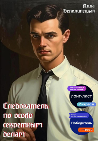 Обложка книги «Следователь по особо секретным делам»