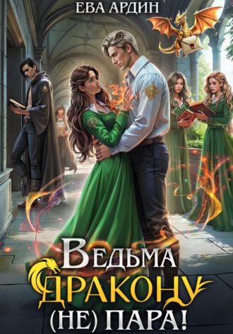 Обложка книги «Ведьма дракону (не) пара!»