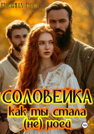 Обложка книги «Соловейка. Как ты стала (не) моей»
