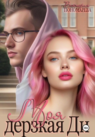 Обложка книги «Моя дерзкая Ди»