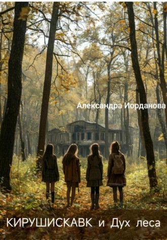 Обложка книги «Кирушискавк и Дух леса»