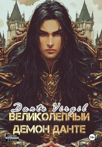 Обложка книги «Великолепный демон Данте»
