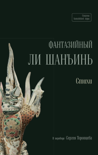Обложка книги «Фантазийный Ли Шанъинь»