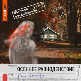 Обложка книги «Осеннее равноденствие»