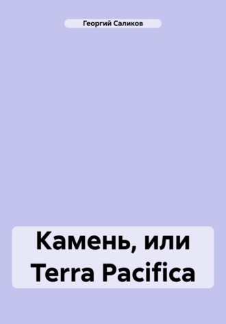 Обложка книги «Камень, или Terra Pacifica»