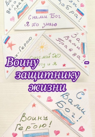 Обложка книги «Воину - защитнику жизни»