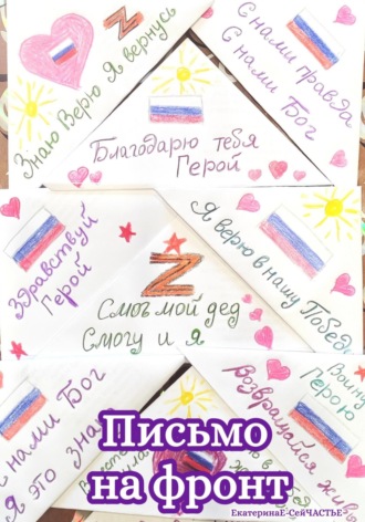 ЕкатеринаЕ- СейЧАСТЬЕ. Письмо на фронт