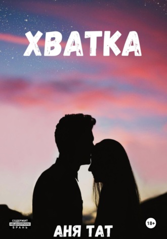 Обложка книги «Хватка»