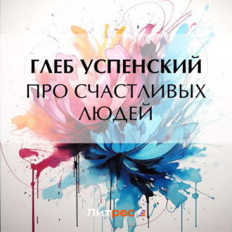 Обложка книги «Про счастливых людей»